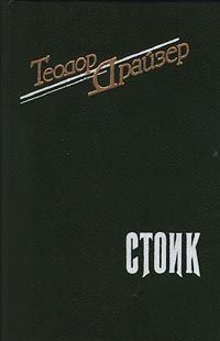 Теодор Драйзер - Стоик - английский и русский параллельные тексты