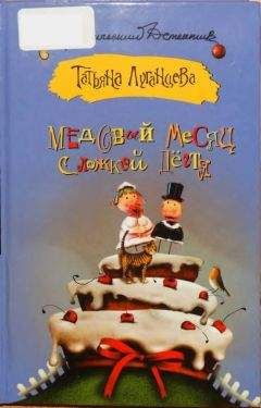 Ирина Лобановская - Медовый месяц