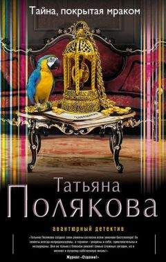 Татьяна Полякова - Две половинки Тайны