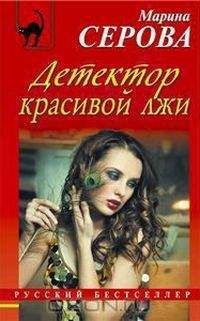 Марина Серова - Искры небесного огня