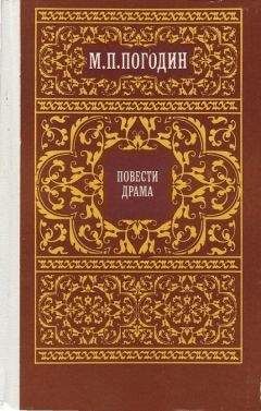 Михаил Погодин - Как аукнется, так и откликнется