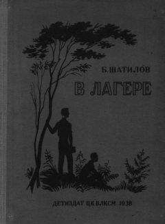 Борис Шатилов - В лагере