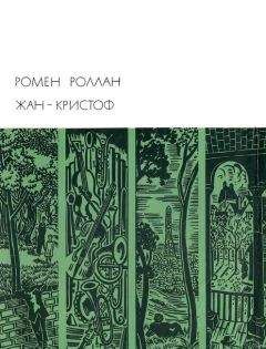 Ромен Роллан - Жан-Кристоф. Книги 6-10