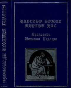 Иоханн Таулер - Царство божие внутри нас