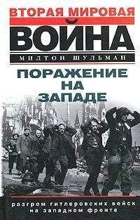 Дэвид Ирвинг - Ядерное оружие Третьего рейха. Немецкие физики на службе гитлеровской Германии