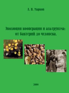 Александр Марков - Эволюция кооперации и альтруизма: от бактерий до человека