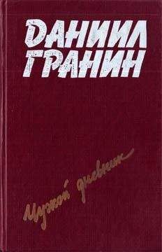 Даниил Гранин - Дом на Фонтанке