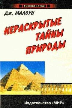 Джон Малоун - Нераскрытые тайны природы. Расширяющий кругозор экскурс в историю Вселенной с загадочными Большими Взрывами, частицами-волнами и запутанными явлениями, не нашедшими пока своего объяснения