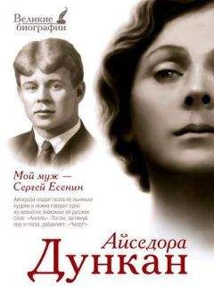 Юлия Андреева - Айседора Дункан. Жрица любви и танца