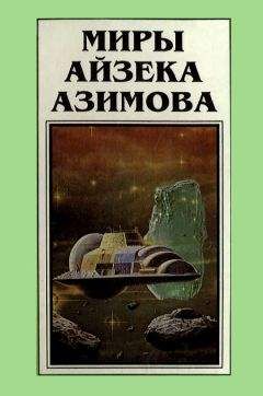 Айзек Азимов - Песчинка в небе