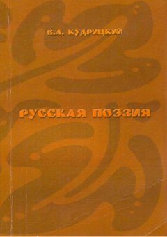 Валентин Кудрицкий - Русская поэзия