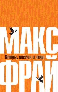 Макс Фрай - Вселенная Ехо. Том 2