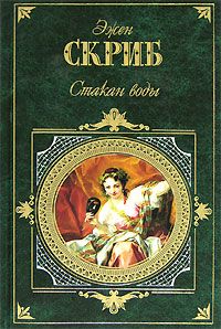 Эжен Скриб - Стакан воды, или Причины и следствия