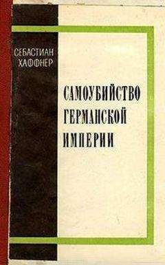 Себастьян Хаффнер - Пруссия без легенд