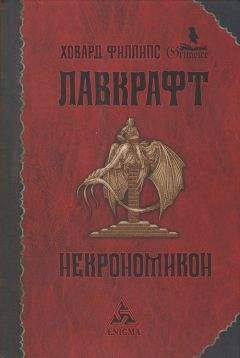 Говард Лавкрафт - Некрономикон