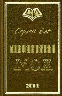 Сергей Zet - Модифицированный. Мох