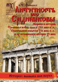 Анатолий Фоменко - Том 2. Русско-Ордынская империя. Книга 4