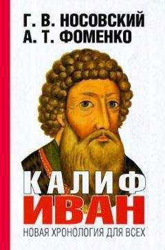 Анатолий Фоменко - Книга 1. Библейская Русь