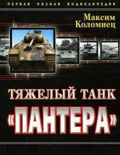 Максим Коломиец - Тяжёлый танк «Пантера». Первая полная энциклопедия