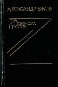 Александр Войнов - Оседлавший тигра спешиться не сможет