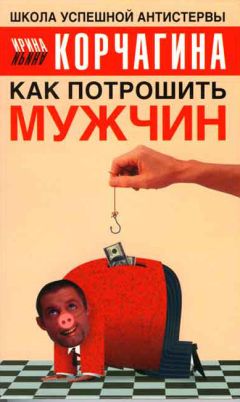 Ирина Корчагина - Большая энциклопедия манипуляций