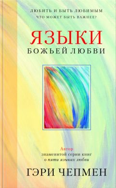 Николай Чайковский - Плод Духа – радость