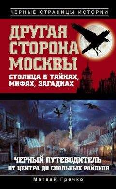 Матвей Гречко - Засекреченные станции метро Москвы, Санкт-Петербурга и других городов