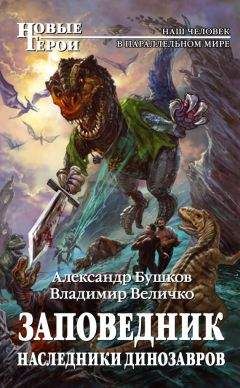 Владимир Величко - Заповедник. Соперники Смерти