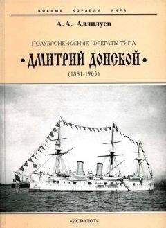 Александр Аллилуев - Полуброненосные фрегаты типа “Дмитрий Донской”. 1881-1905 гг.