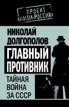 Николай Рыжков - Иуда. Анатомия предательства Горбачева