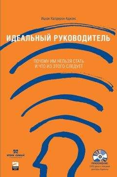 Ицхак Адизес - Развитие лидеров: Как понять свой стиль управления и эффективно общаться с носителями иных стилей