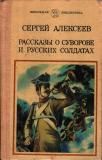 Сергей Алексеев - Сто рассказов из русской истории