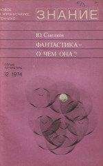 Юрий Смелков - Фантастика — о  чем   она?