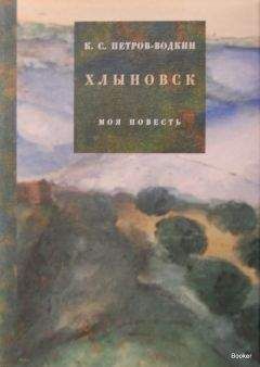 Кузьма Петров-Водкин - Моя повесть-1. Хлыновск