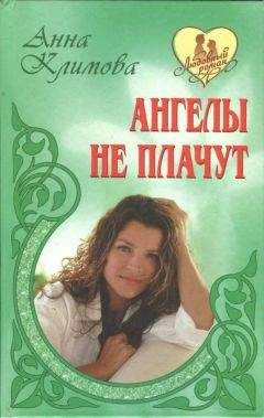 Анна Смолякова - Замок из песка