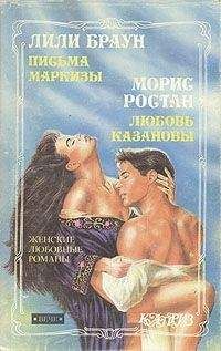 Морис Ростан - Любовь Казановы