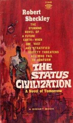 Роберт Шекли - Цивилизация статуса