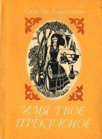 Слав Караславов - Имя твоё прекрасное