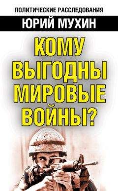 Сергей Лавренов - Советский Союз в локальных войнах и конфликтах