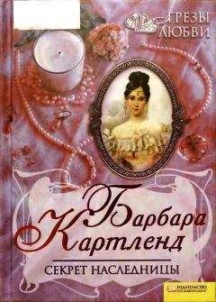 Барбара Картленд - Невнимательный жених