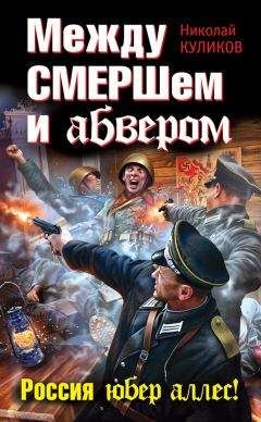 Николай Куликов - Между СМЕРШем и абвером. Россия юбер аллес!