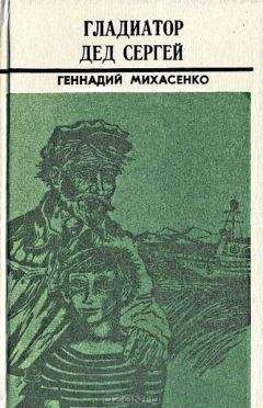 Геннадий Михасенко - Пятая четверть