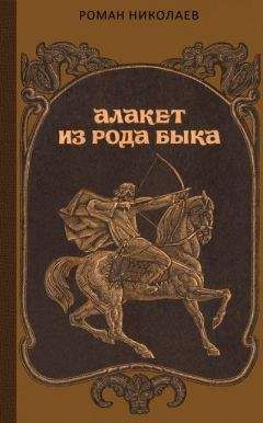 Роман Николаев - Алакет из рода Быка