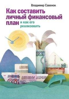 Андрей Паранич - Личный финансовый план: инструкция по составлению