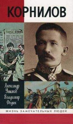 А. Солнцев-Засекин - Побег генерала Корнилова из австрийского плена. Составлено по личным воспоминаниям, рассказам и запискам других участников побега и самого генерала Корнилова