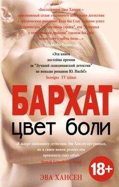 Эва Хансен - Цвет боли: черный