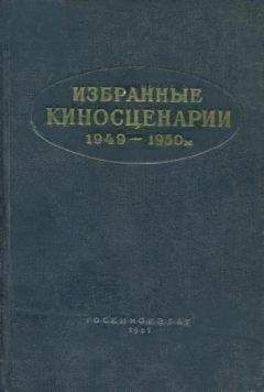 Хорхе Борхес - Киносценарии: Окраина. Рай для правоверных