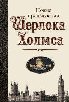 Артур Дойл - Возвращение Шерлока Холмса. Долина Ужаса (сборник)