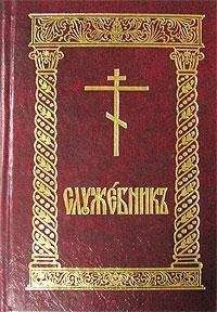 В. Адаменко  - В. Адаменко  Служебник