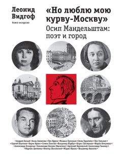 Леонид Видгоф - «Но люблю мою курву-Москву». Осип Мандельштам: поэт и город